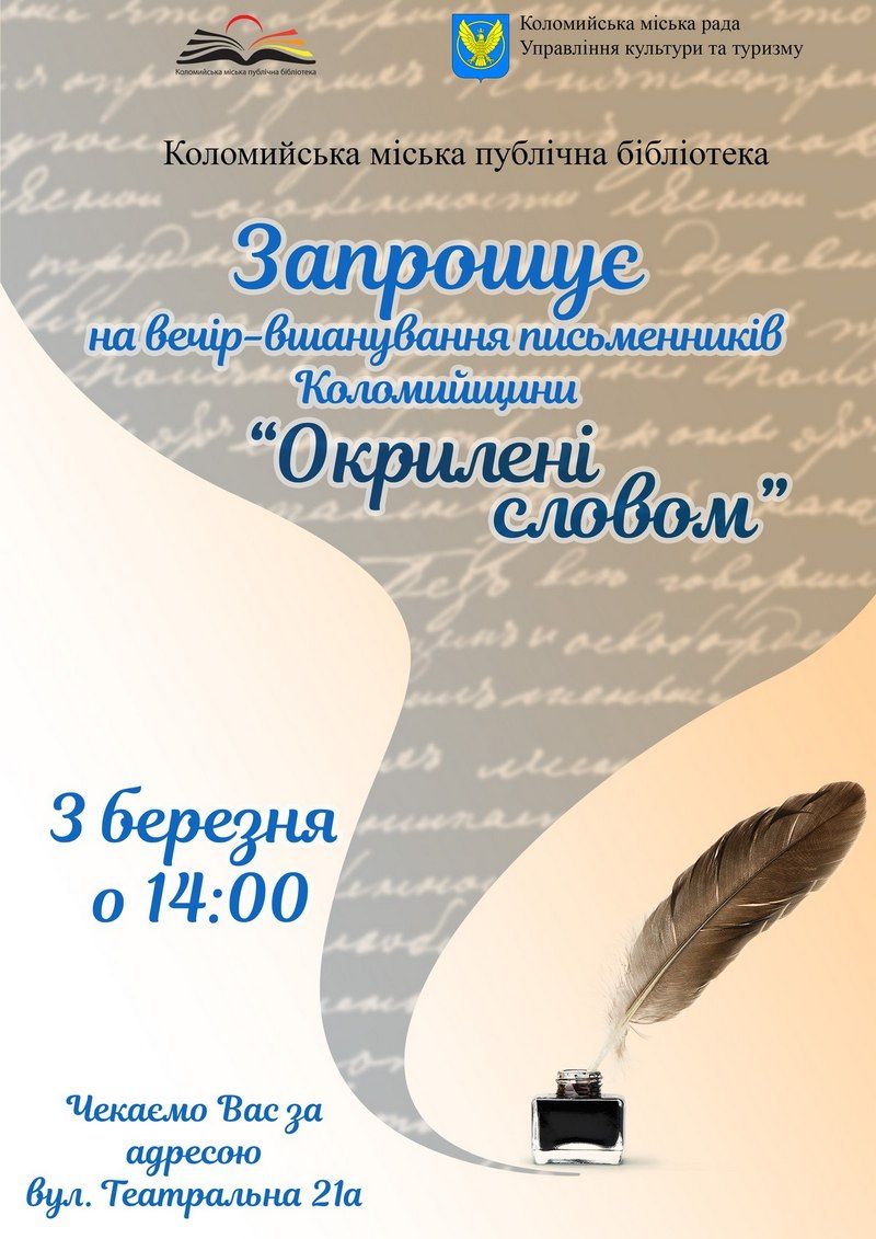 "Окрилені словом": у Коломиї відбудеться вечір-вшанування письменників 1