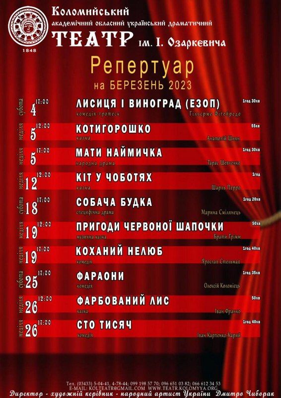 Коломийський драмтеатр оприлюднив репертуар на березень 1