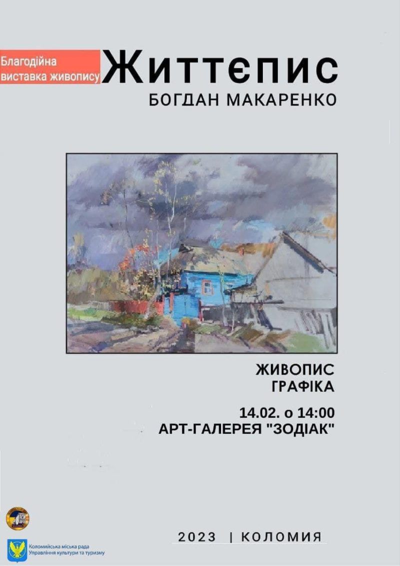 Коломиян запрошують відвідати виставку "Життєпис" Богдана Макаренка 1