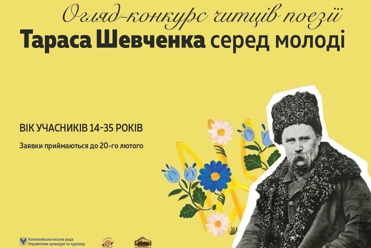 У Коломиї організовують конкурс читців поезії Тараса Шевченка 1