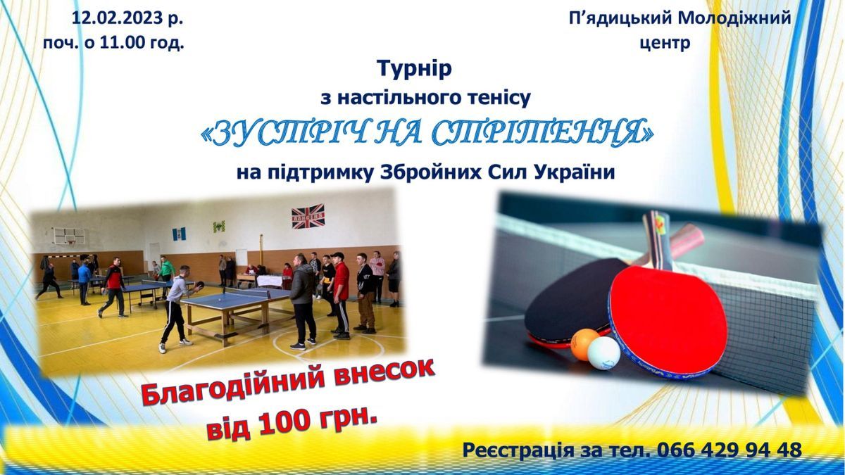 У П'ядиках відбудеться турнір з настільного тенісу "Зустріч на Стрітення" 1