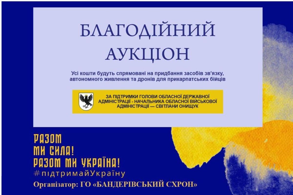 ОВА шукає цікаві лоти для благодійного аукціону в підтримку прикарпатських бійців 1