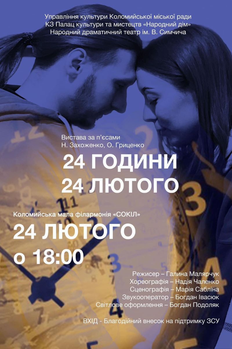 "24 години 24 лютого": у Коломиї знову покажуть виставу про перший день вторгнення 1