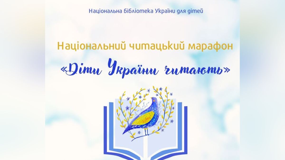 Юні українці можуть взяти участь у читацькому марафоні 1