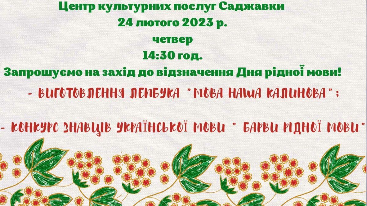 Як у Саджавці святкуватимуть День рідної мови? 1