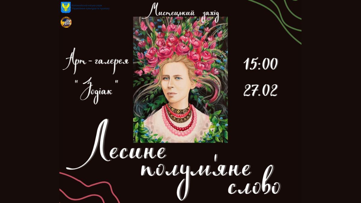 "Лесине полум'яне слово": у Коломиї відбудеться мистецький захід 1