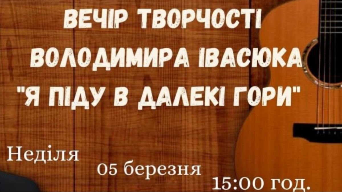 У Саджавці відбудеться Вечір творчості Володимира Івасюка 1