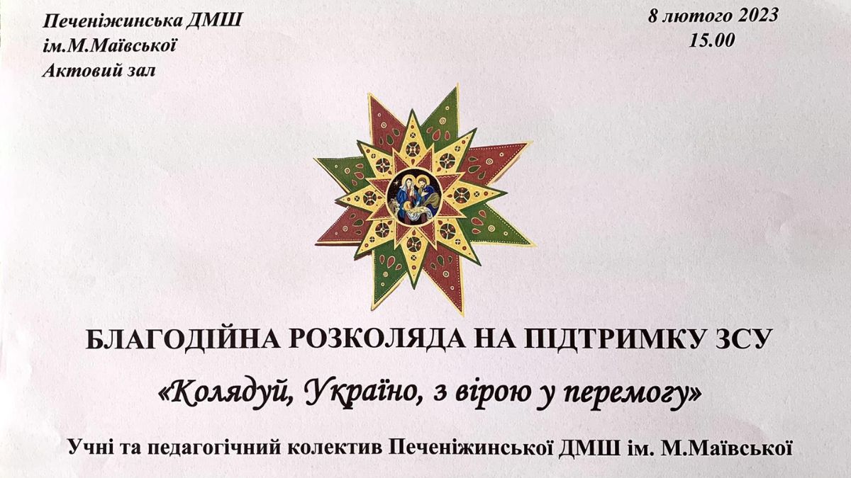 У Печеніжині відбудеться благодійна розколяда 1
