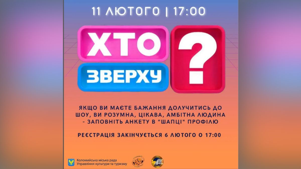 Хто зверху? | У Коломиї проведуть шоу для молоді 1