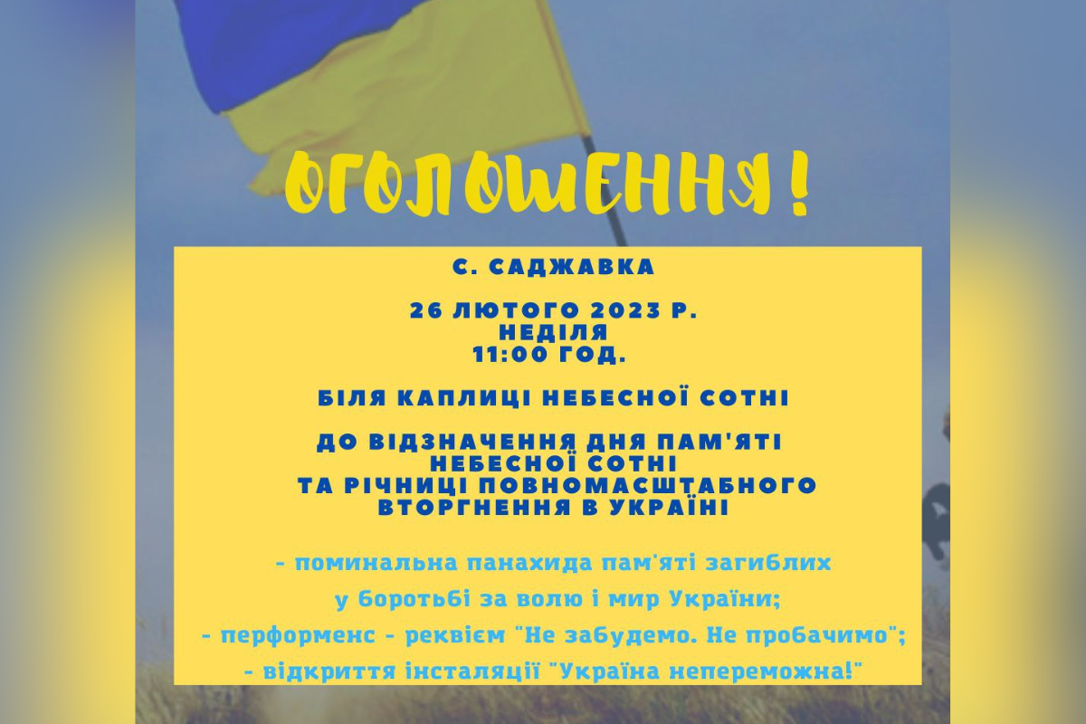 До Дня пам'яті Небесної сотні та річниці повномасшабного вторгнення у Саджавці проведуть низку заходів 1