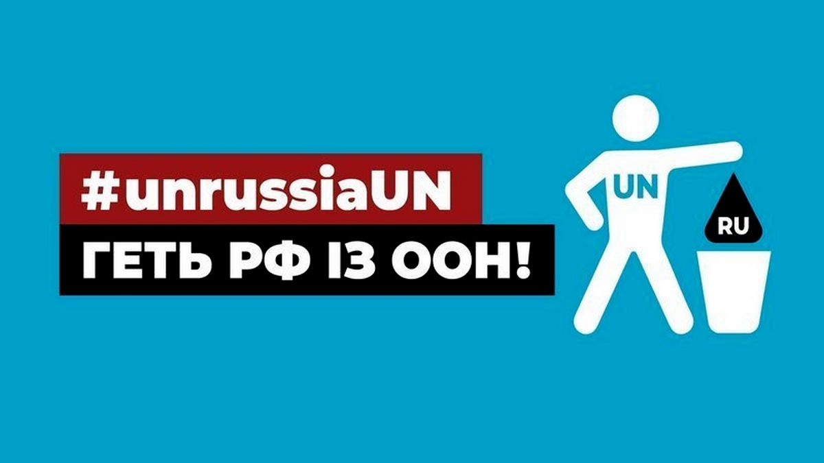 Місія "Вигнати рф із ООН" - як долучитися?