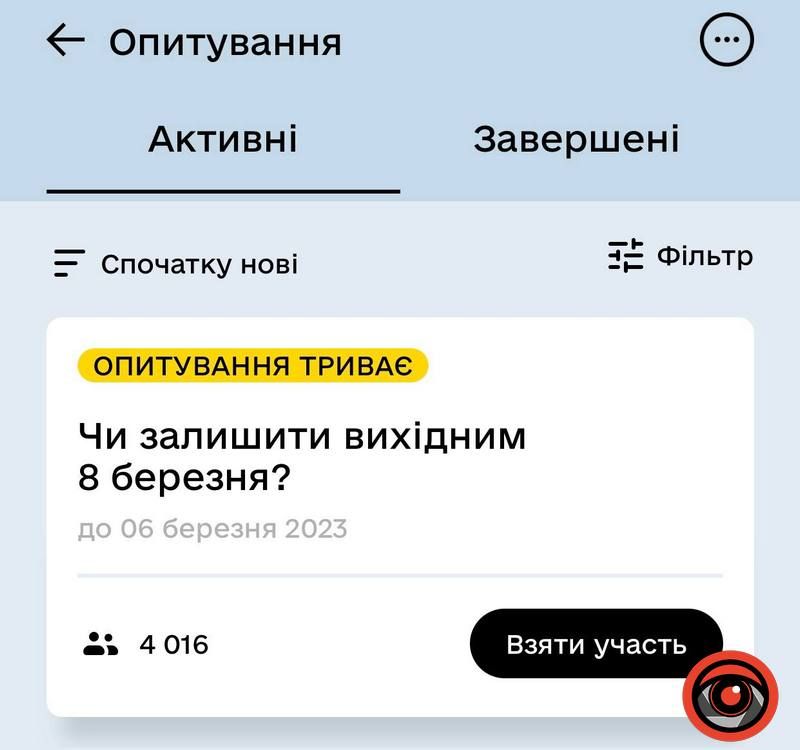 У Дії нове опитування - 8 березня вихідний чи ні? 1