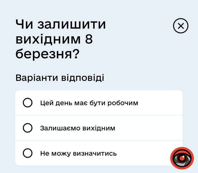 У Дії нове опитування - 8 березня вихідний чи ні? 2