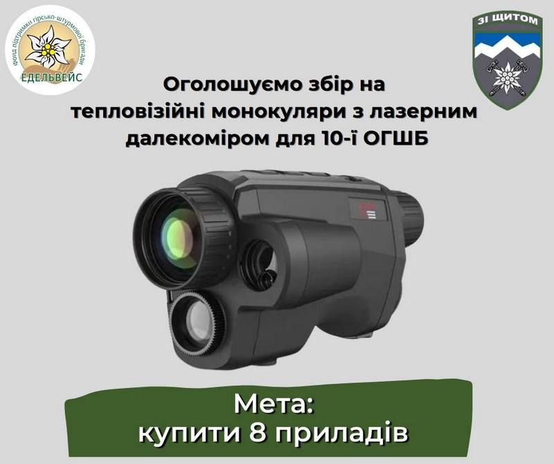 "Едельвейсам" потрібні тепловізійні монокуляри - оголошено збір коштів 1
