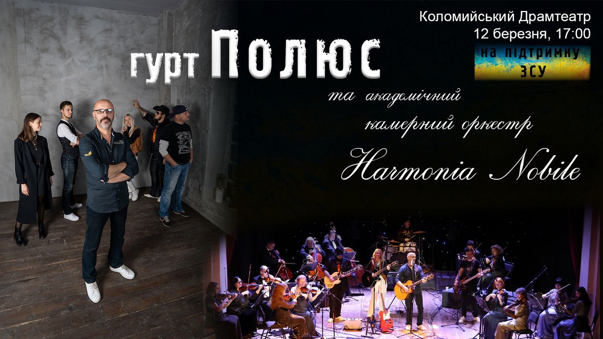 Рок-гурт та камерний оркестр влаштовують у Коломиї благодійний концерт 1