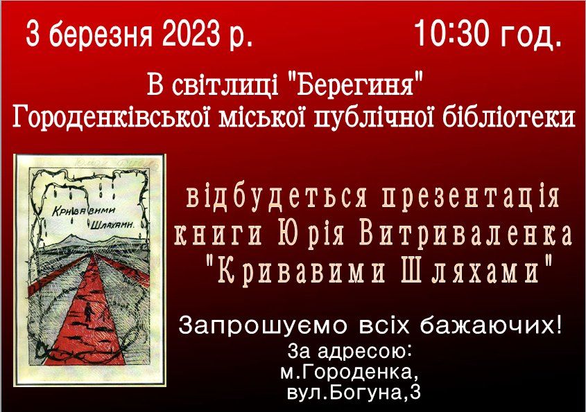 У Городенці презентують книгу "Кривавими шляхами" 1