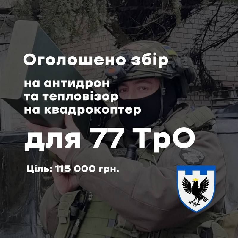 Військовим потрібні антидрон та тепловізор: оголошено збір коштів 1