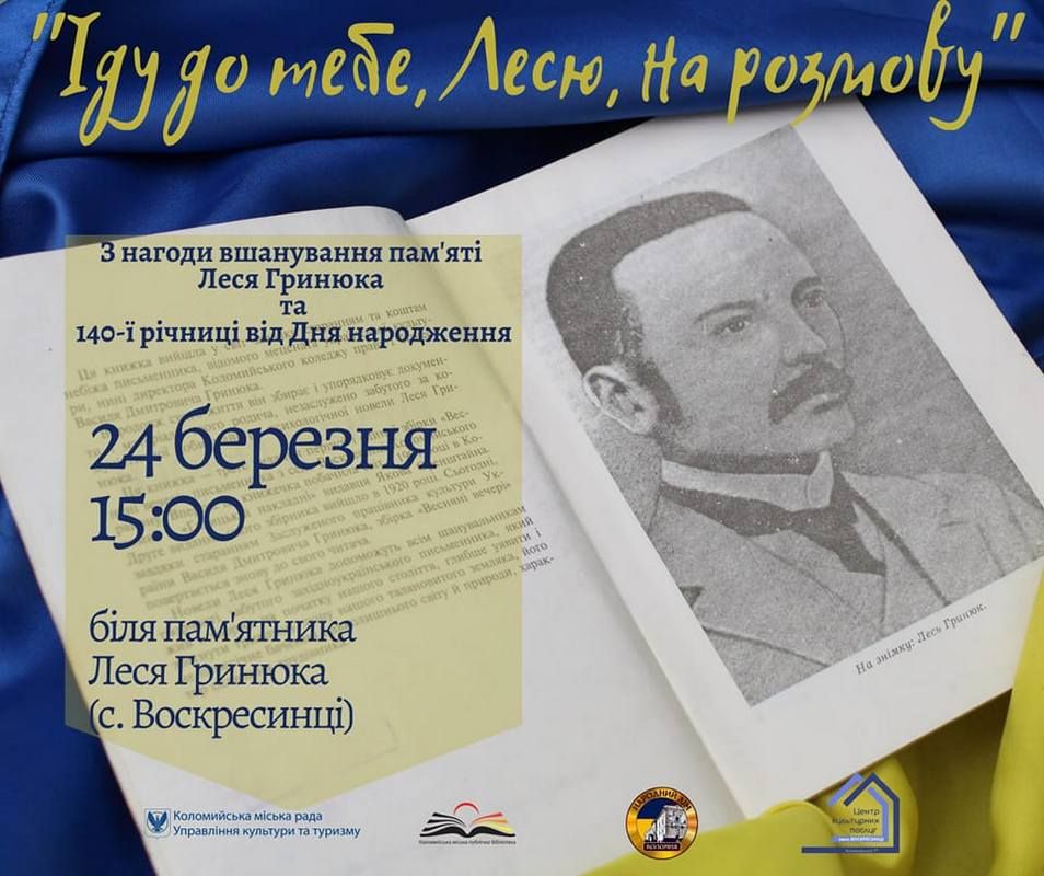 У Воскресінцях вшанують пам'ять Леся Гринюка 1