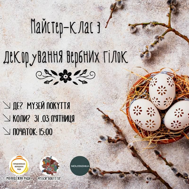 У Городенці відбудеться майстер-клас із декорування вербових гілок 1