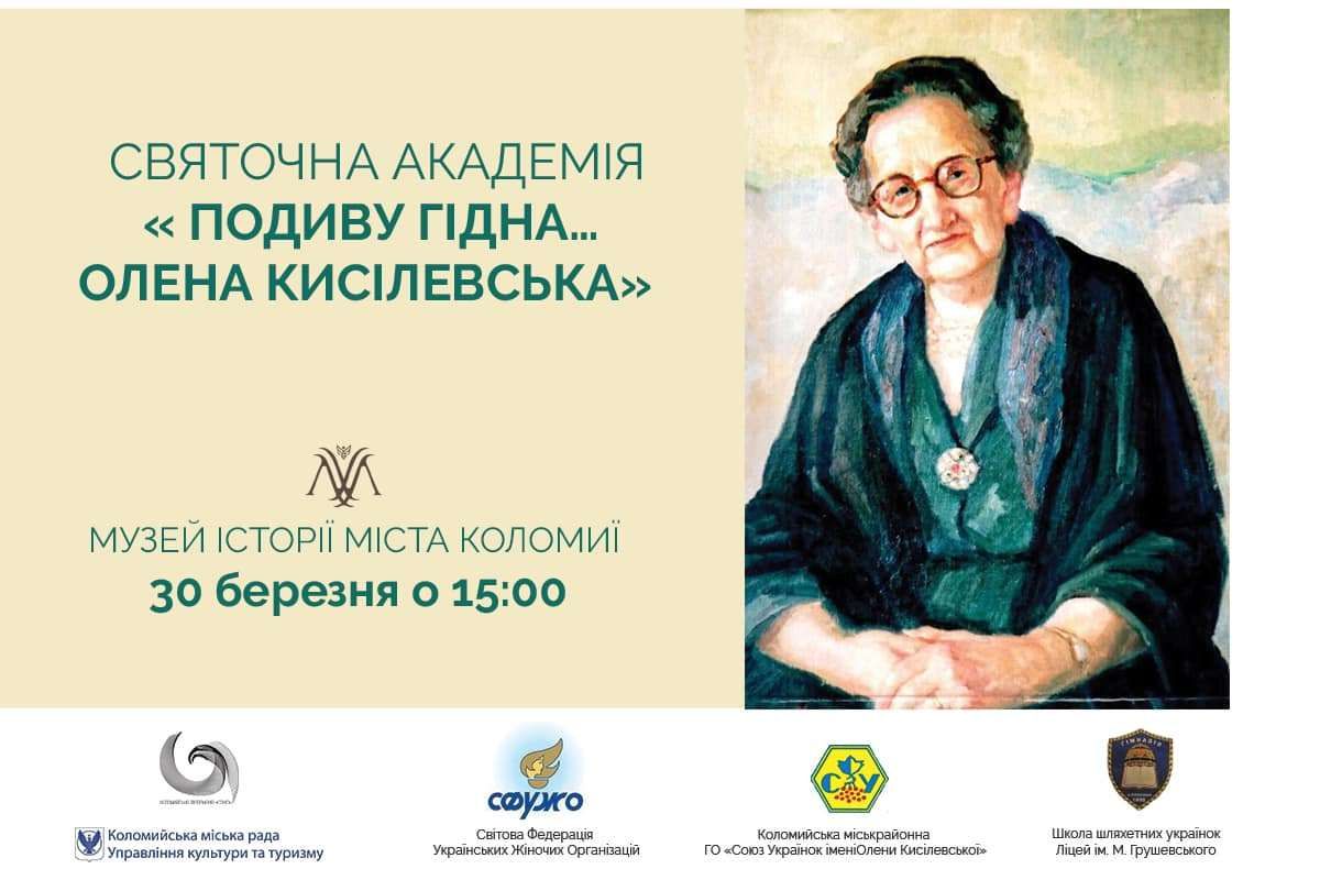 У Музеї історії міста відбудеться святочна академія пам'яті Олени Кисілевської 1
