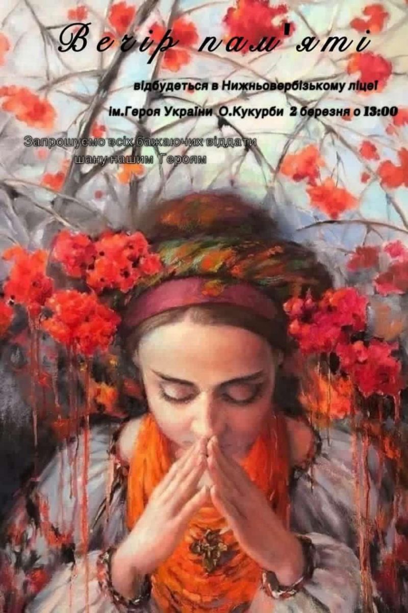 У Нижньому Вербіжі організовують вечір пам'яті Героїв 1