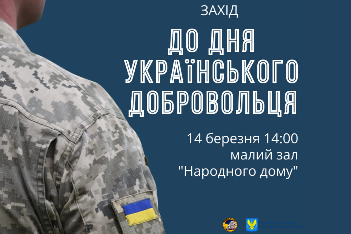 У Коломиї відбудеться захід до Дня українського добровольця 1
