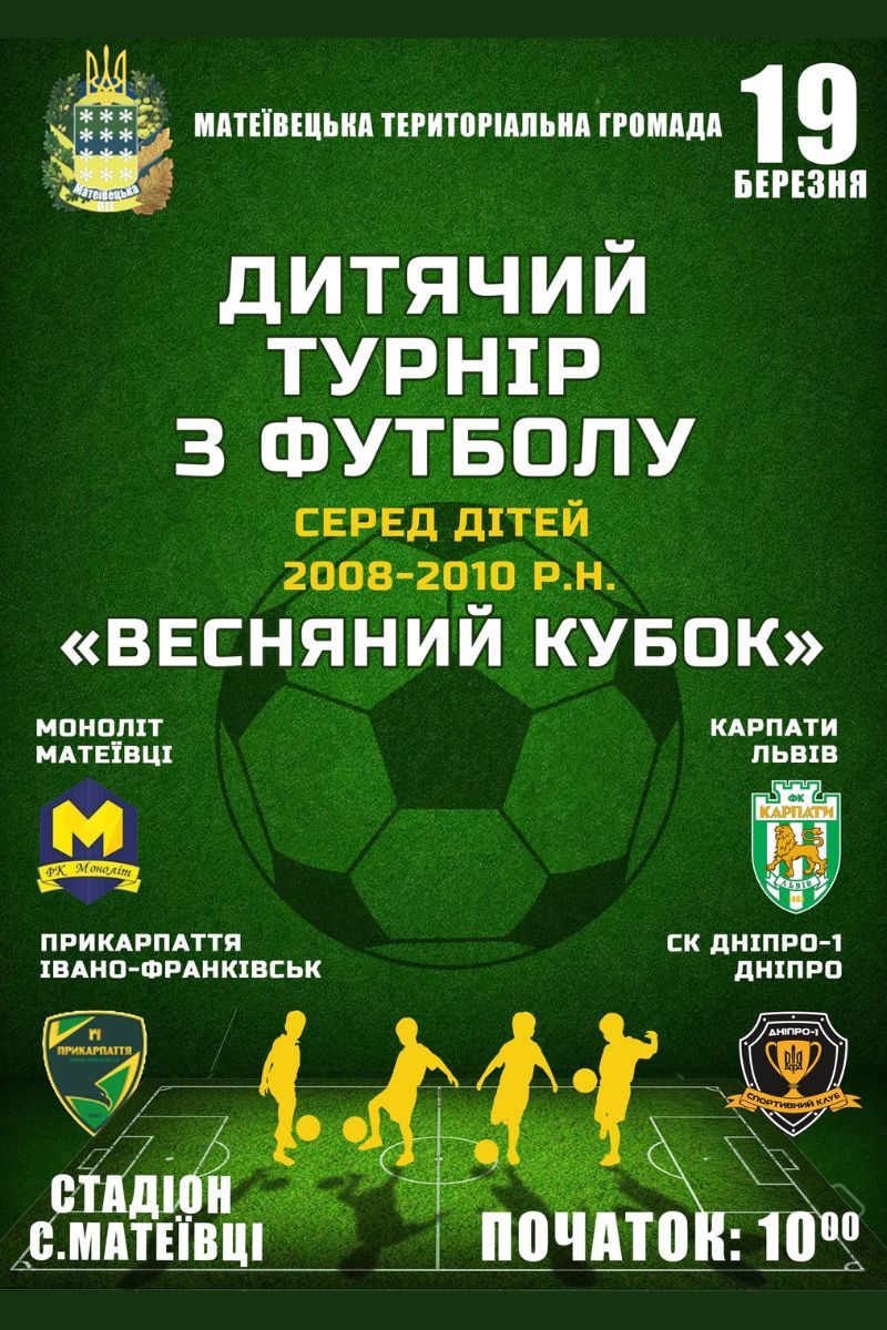 На Коломийщині відбудеться дитячий турнір з футболу "Весняний кубок" 1