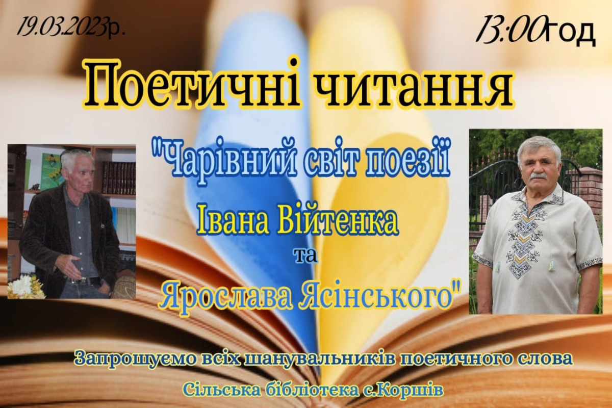 У Коршеві відбудуться поетичні читання 1