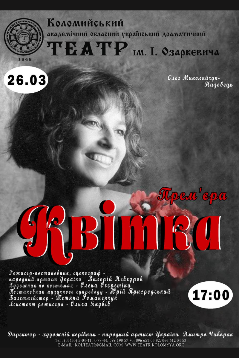 У Драмтеатрі покажуть прем’єру мультимедійної музичної вистави "Квітка" 1