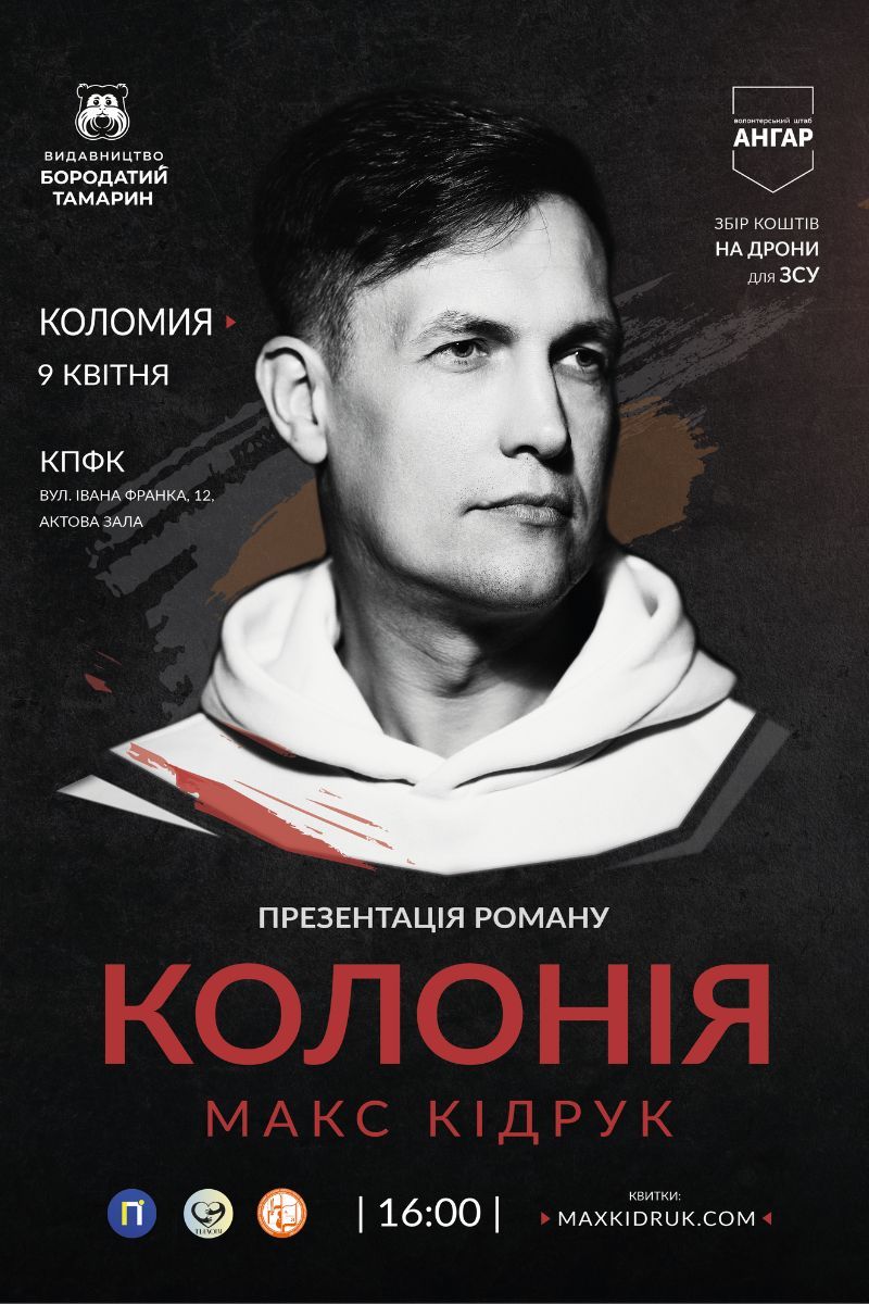 Письменник Макс Кідрук презентує новий роман "Колонія" в Коломиї 1