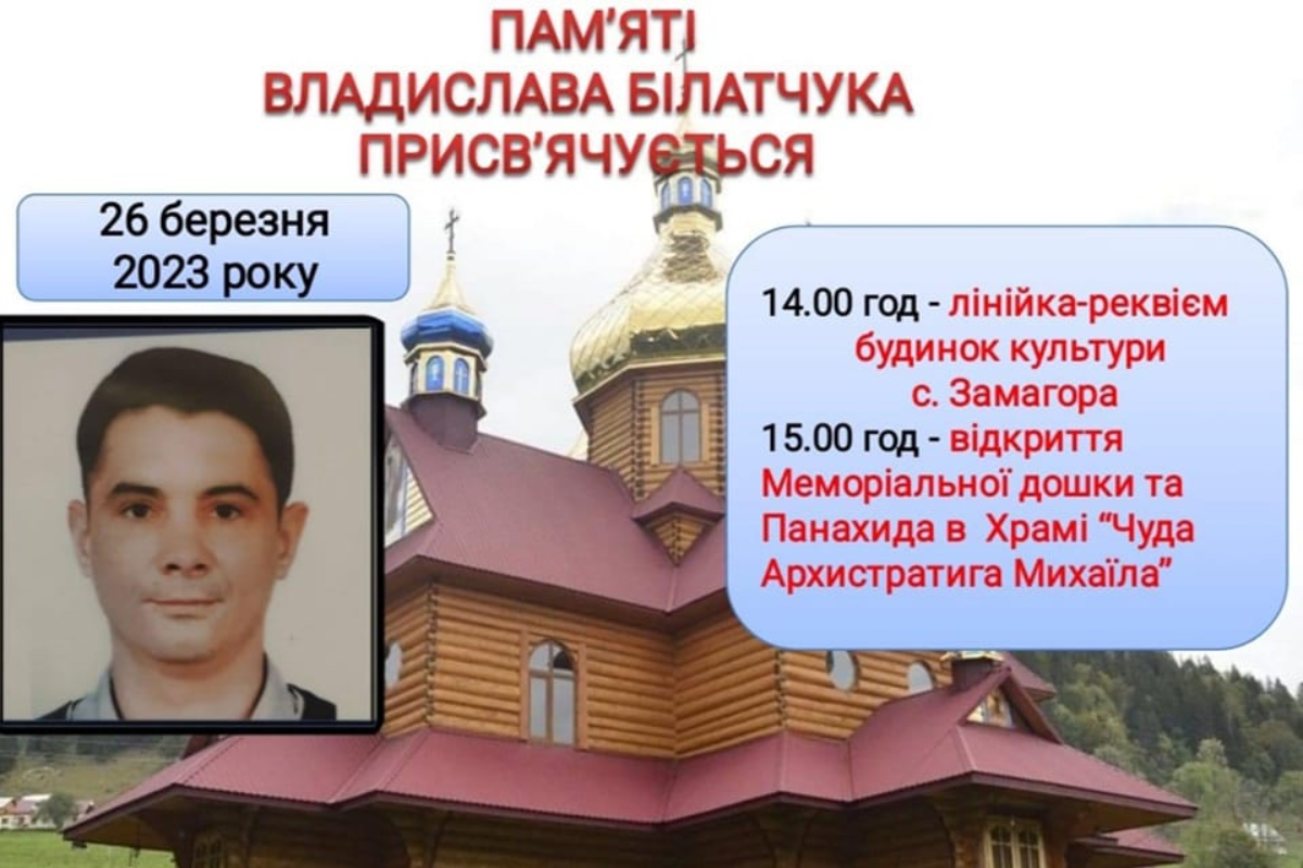 На Верховинщині відкриють пам'ятну дошку Герою Владиславу Білатчуку 1