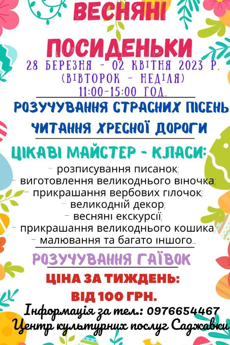 У Саджавці проведуть весняні посиденьки для дітей 1