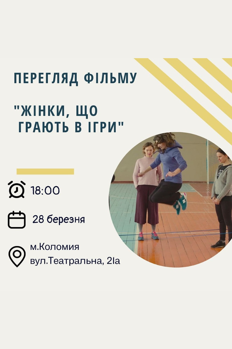 "Жінки, що грають в ігри": у Коломиї відбудеться перегляд фільму 1