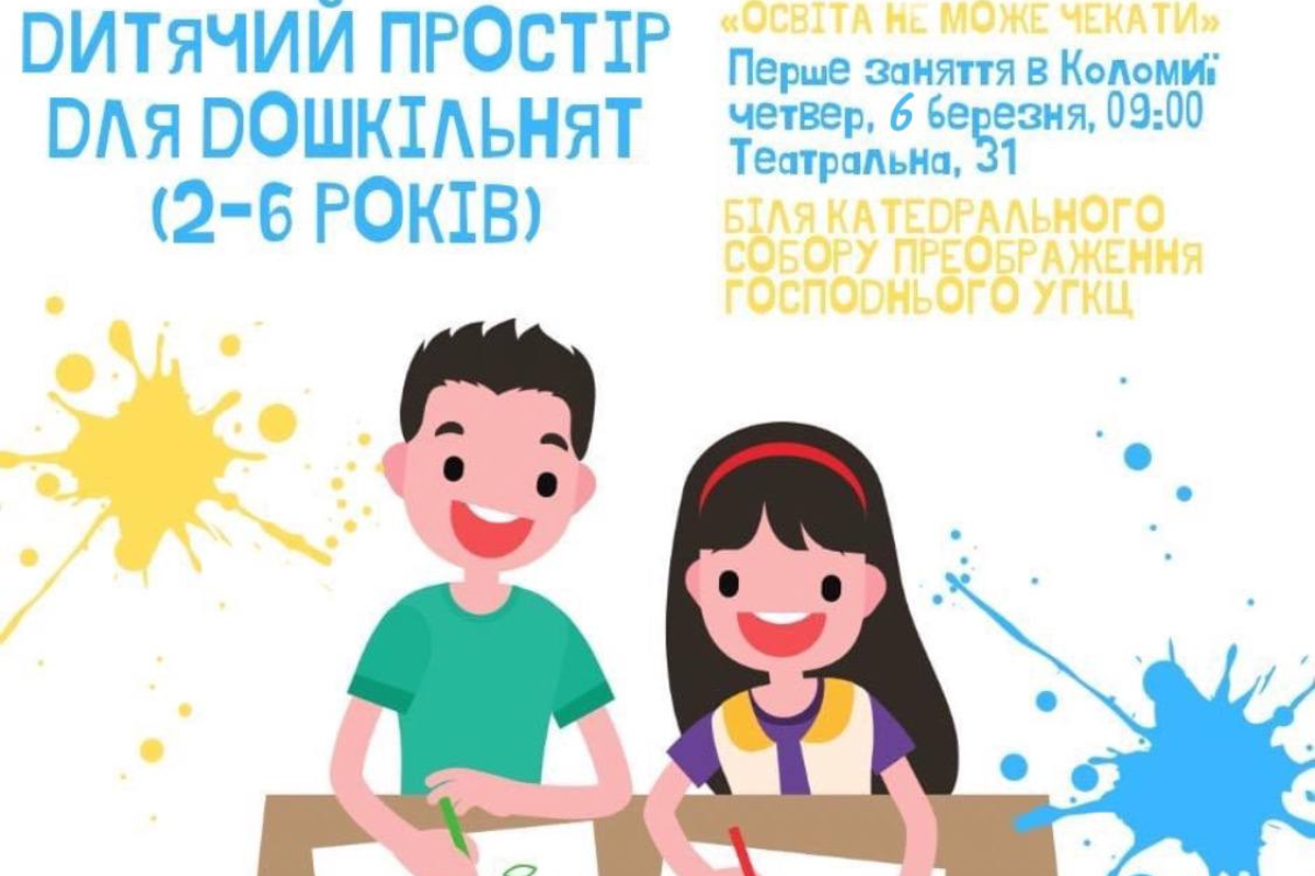 У Коломиї запрацює безкоштовний дитячий простір для дошкільнят 1