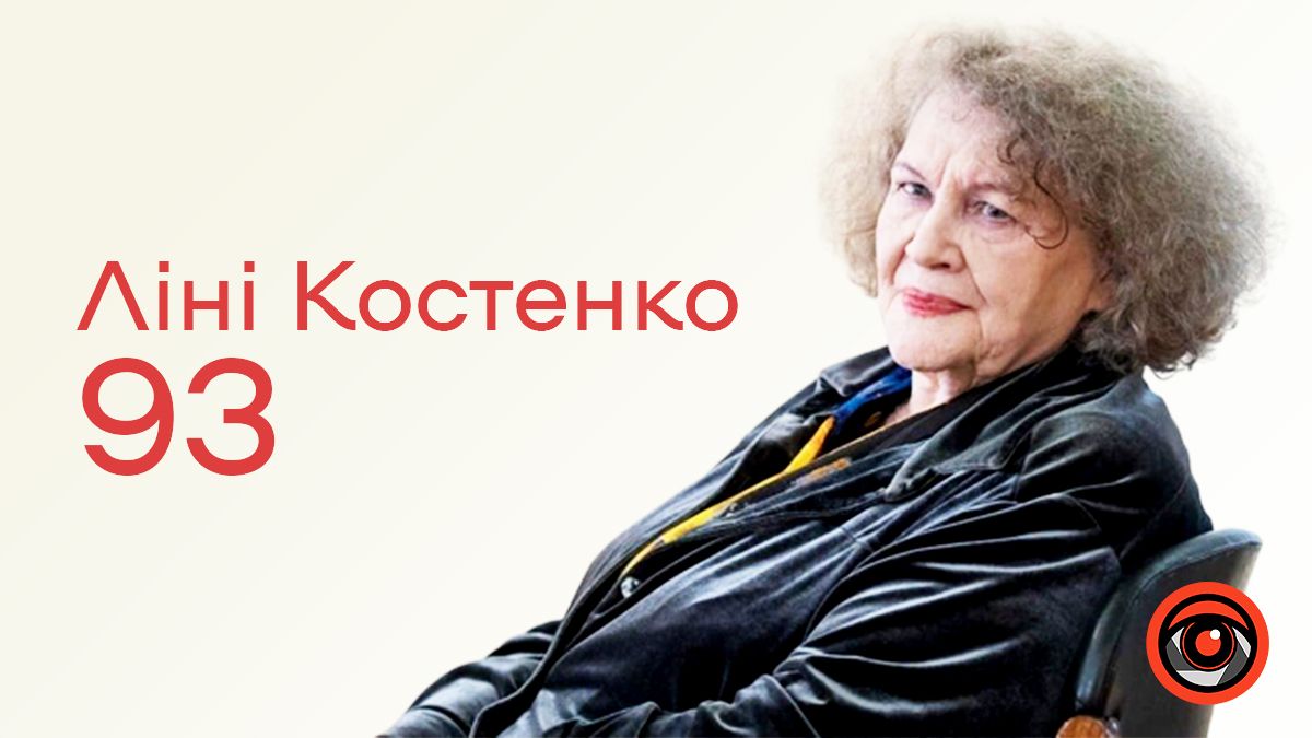 Ліні Костенко сьогодні виповнилось 93 роки: цитати й цікаві сторінки з життя загадкової поетки