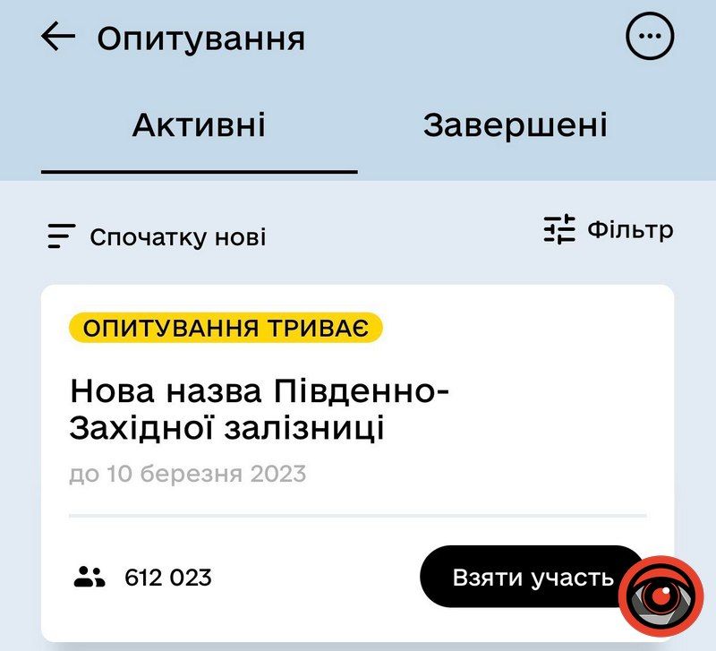 У Дії триває опитування щодо нової назви Південно-Західної залізниці 1