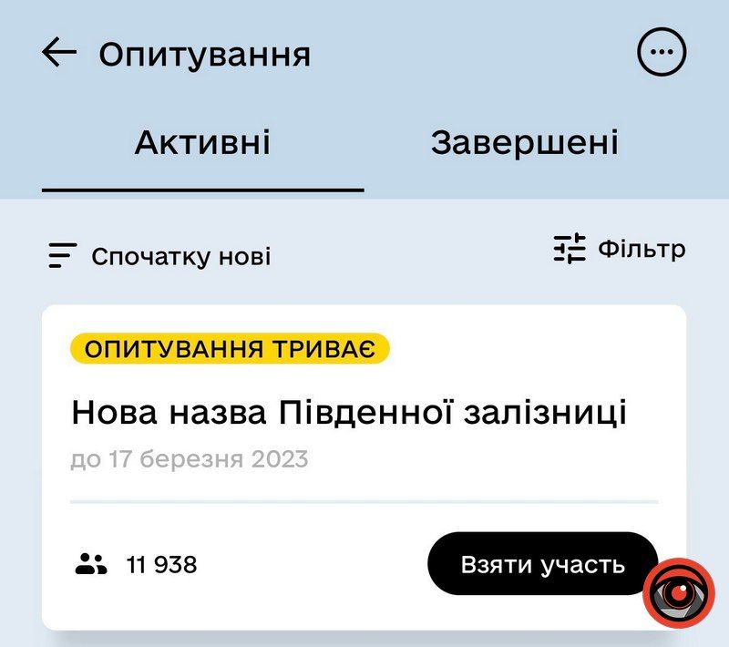 Тепер перейменовуємо Південну залізницю - нове опитування в Дії 1