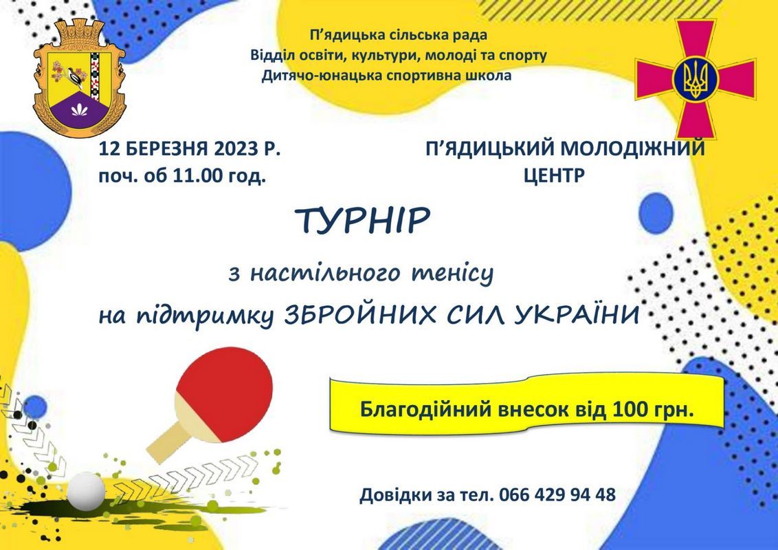Тенісний турнір на підтримку ЗСУ організовують у П'ядиках 1