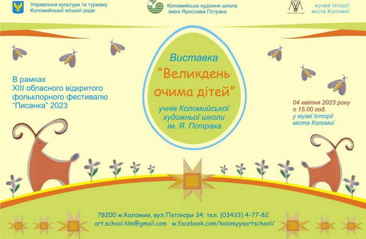 У Коломиї відкриють виставку "Великдень очима дітей" 1