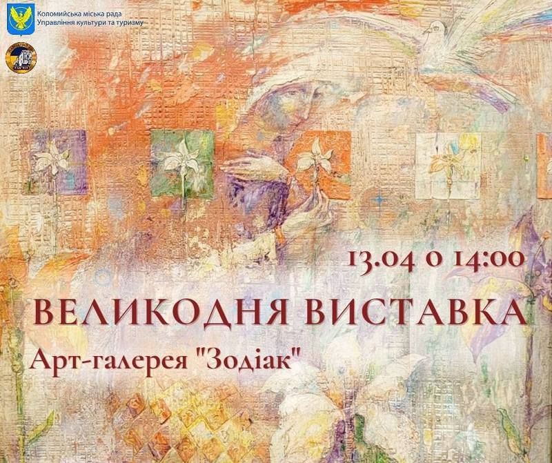 "Великодню виставку" відкриють у Коломиї 1
