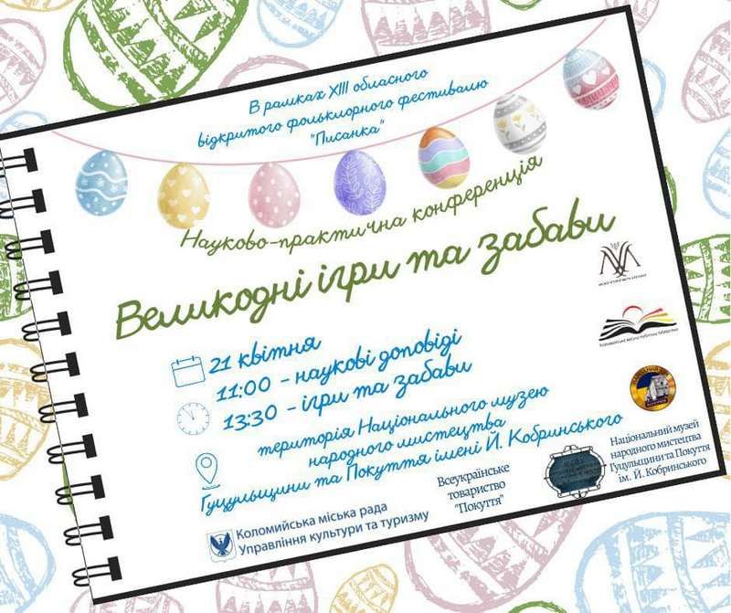 Науково-практичну конференцію "Великодні ігри та забави" проведуть у Коломиї 1