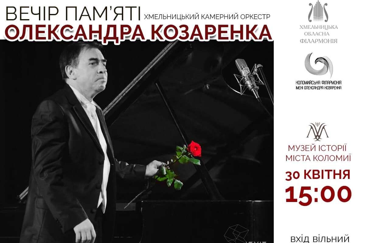 У Коломиї відбудеться вечір пам'яті Олександра Козаренка 1