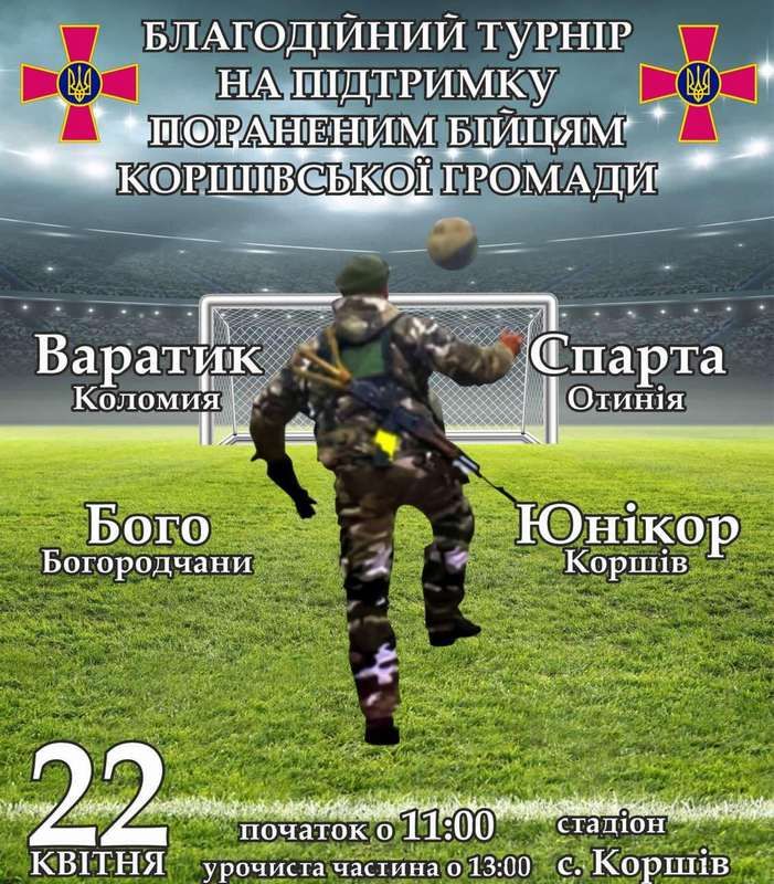 У Коршеві організовують турнір, щоб допомогти пораненим бійцям громади 1