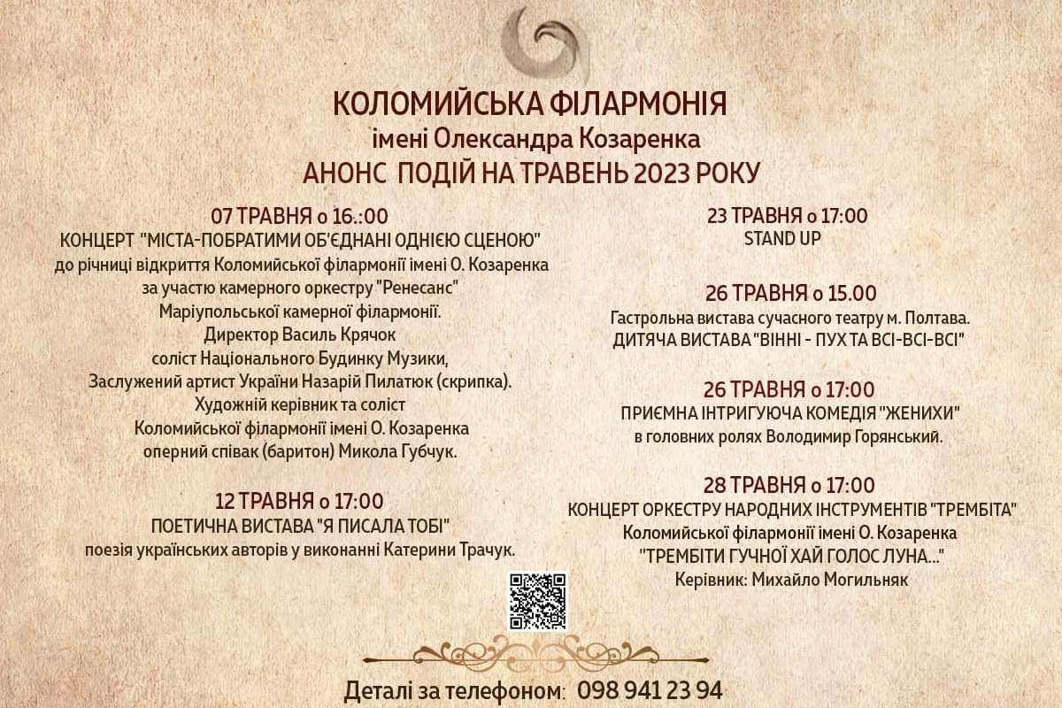 Оновлена Коломийська філармонія підготувала концерт "Міста-побратими" 2