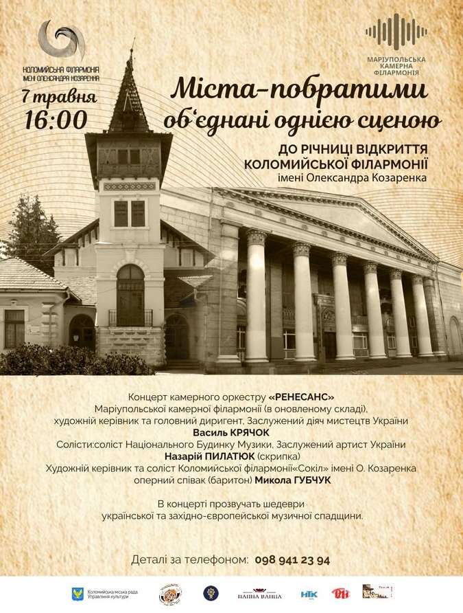Оновлена Коломийська філармонія підготувала концерт "Міста-побратими" 1