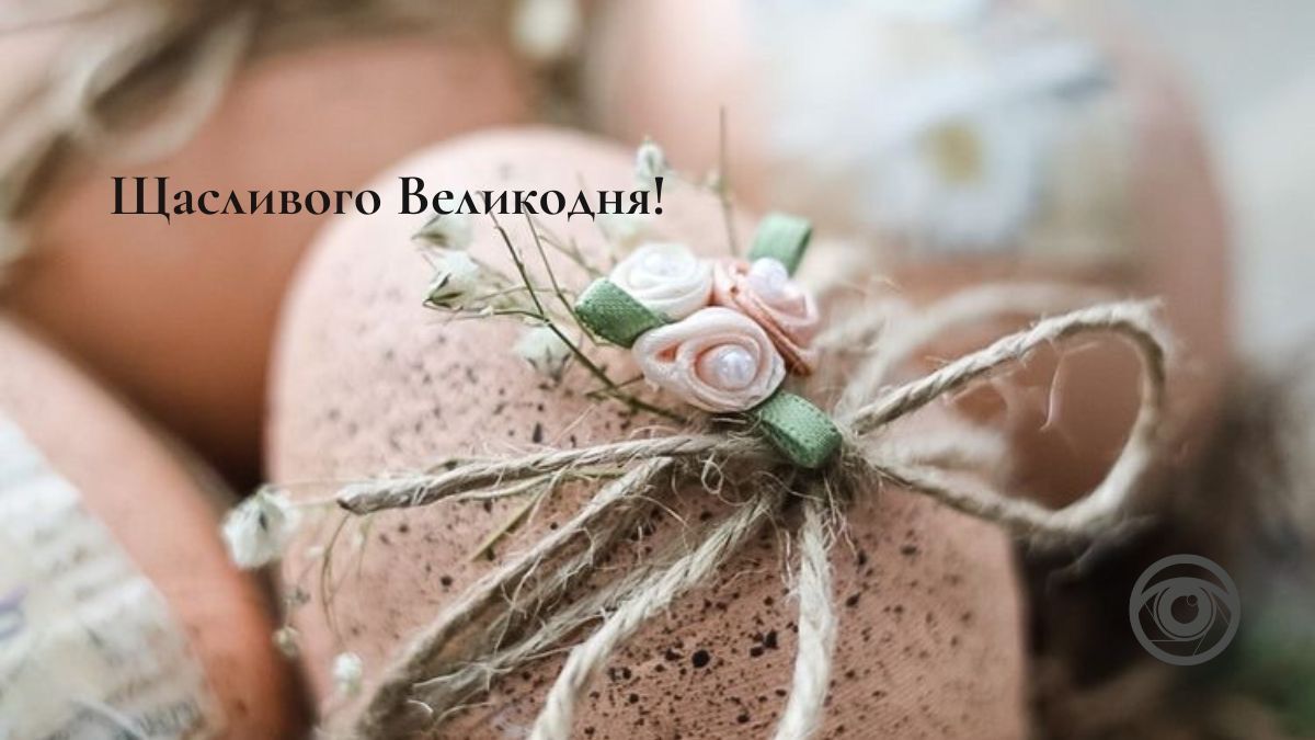 З Великоднем! | вітальні листівки від Інформатора