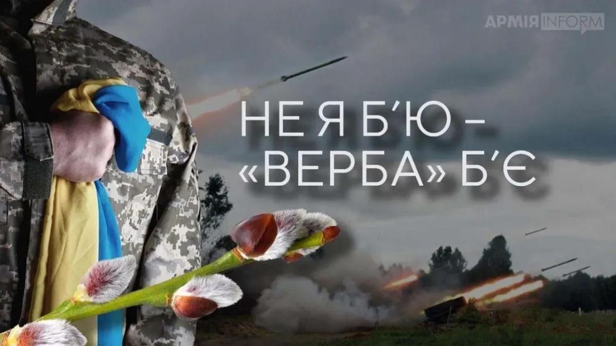 Що відомо про українську РСЗВ, яка стала символом Вербної неділі 2023 2