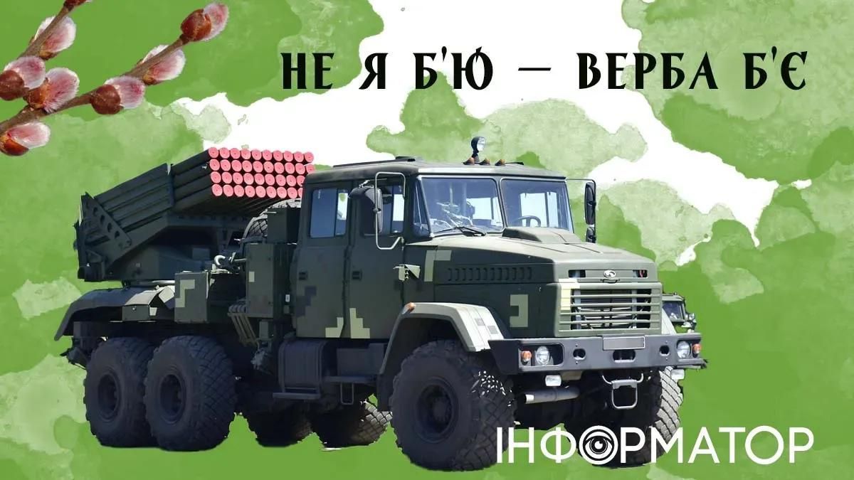 Що відомо про українську РСЗВ, яка стала символом Вербної неділі 2023