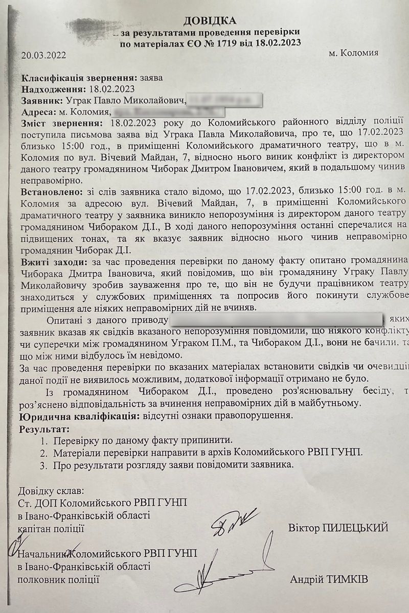 Довідка з поліції за результатами проведення перевірки за заявою Павла Уграка 18 лютого 2023 року