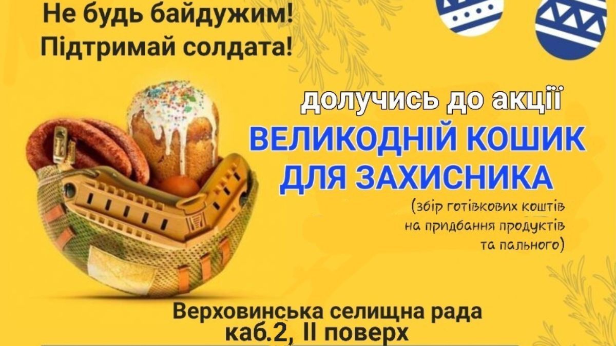 "Великодній кошик для захисника": у Верховині проводять благодійну акцію 1
